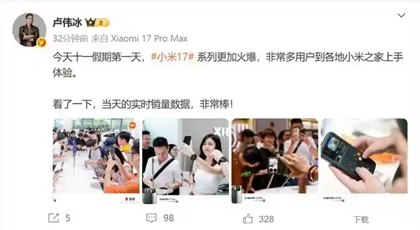 小米17系列引爆十一黄金周,卢伟冰:销量狂飙亮眼