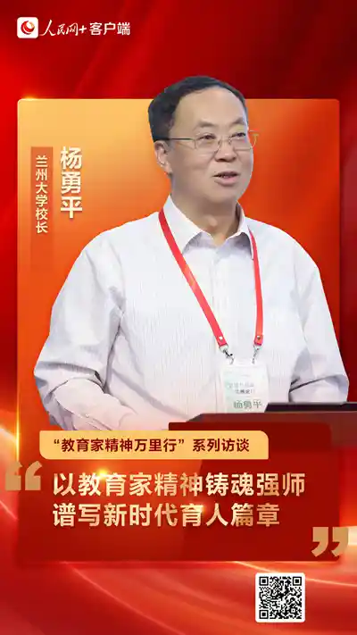 杨勇平领航兰大:以教育家精神重塑师魂,擘画新时代育人新图景