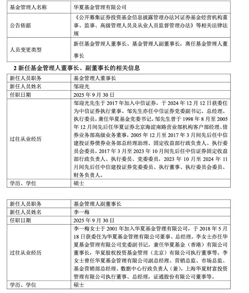 华夏基金重磅换帅！张佑君卸任，邹迎光接棒掌舵，李一梅升任副董事长
