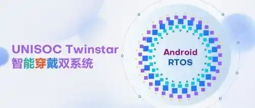 紫光展锐双芯奇点降临:TwinStar系统颠覆智能穿戴,全都要不是梦!
