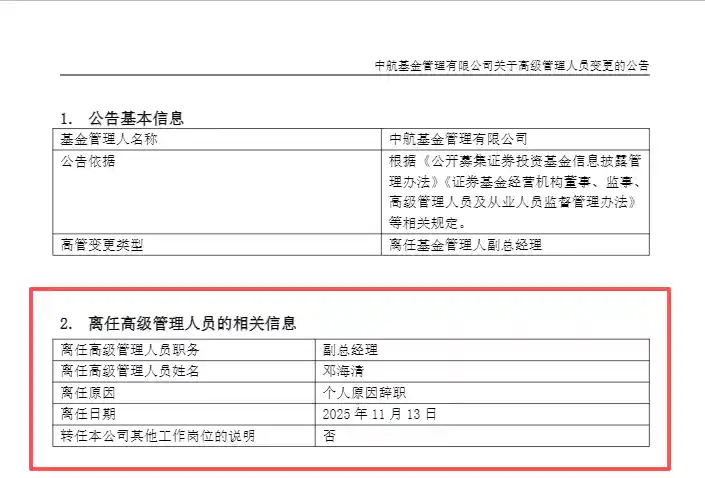 经济学家转轨基金经理遇冷，邓海清官宣离职引热议
