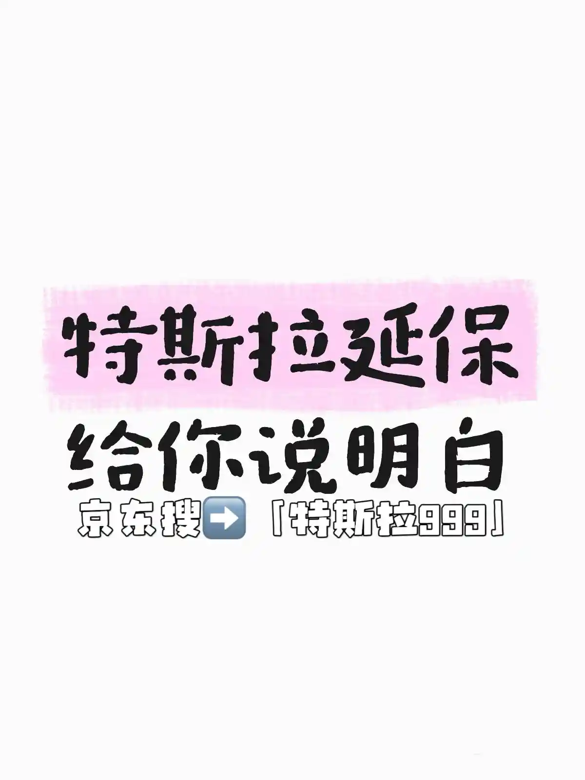 特斯拉延保成新宠？车主揭秘背后隐藏真相