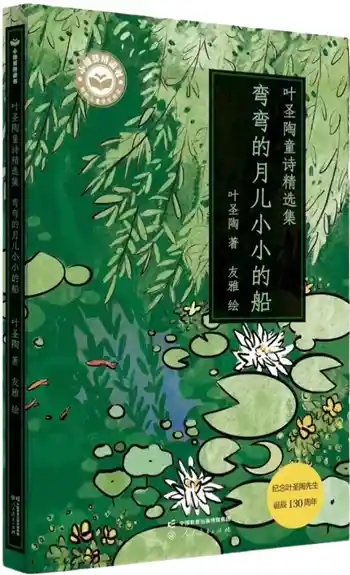 好书童享第01期：月儿弯弯，童心漫游——《叶圣陶童诗精选集》开启诗意童年
