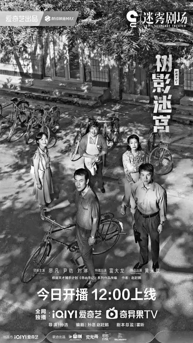 《树影迷宫》引爆迷雾剧场，胡同深处藏着怎样的悬疑谜局？