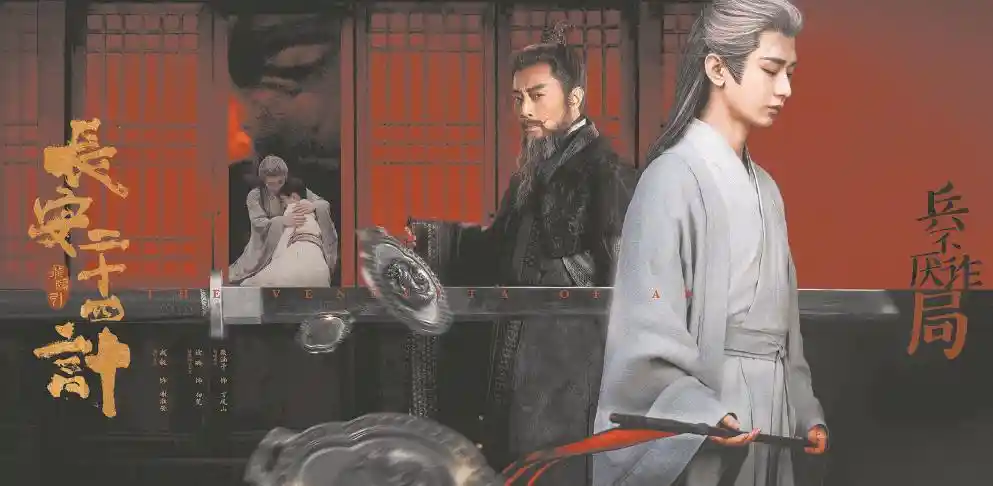 《长安二十四计》引爆男频古装剧新革命