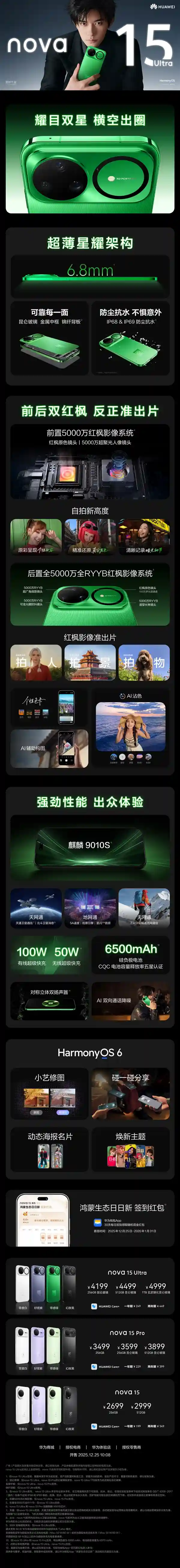 麒麟9系强势回归！华为nova 15系列2699元起震撼发布