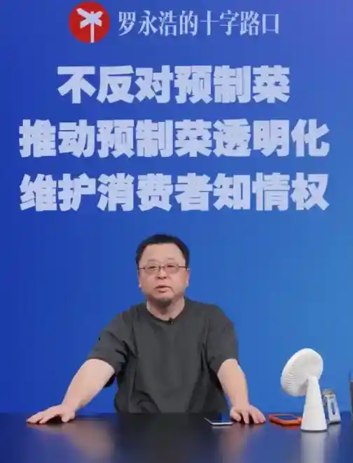 罗永浩怒怼预制菜争议：呼吁行业透明，捍卫消费者知情权