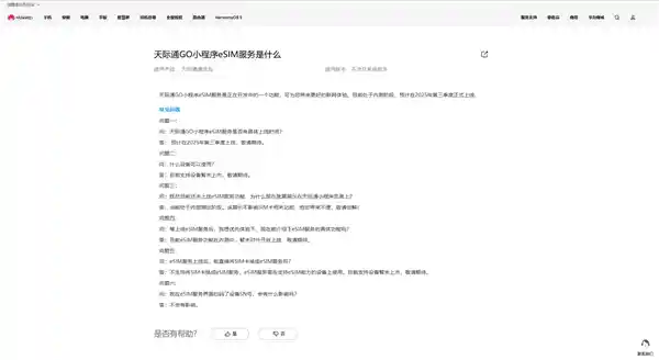 华为天际通GO小程序eSIM服务即将上线，开启移动通信新体验
