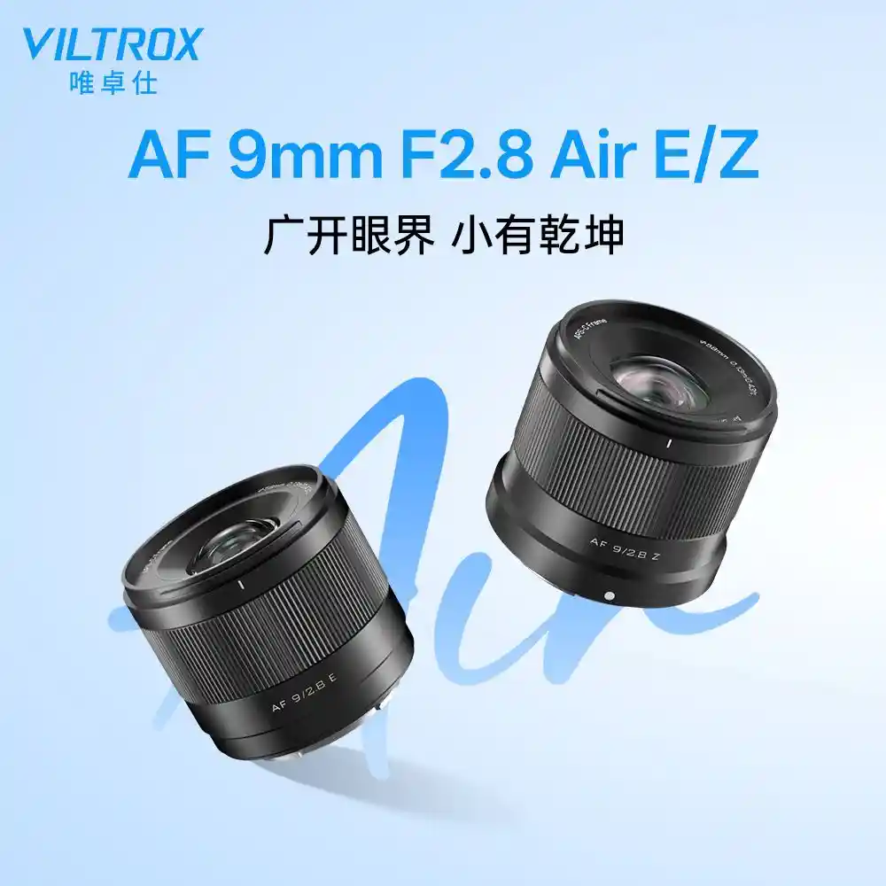 唯卓仕9mm F2.8镜头直降887元,震撼来袭!