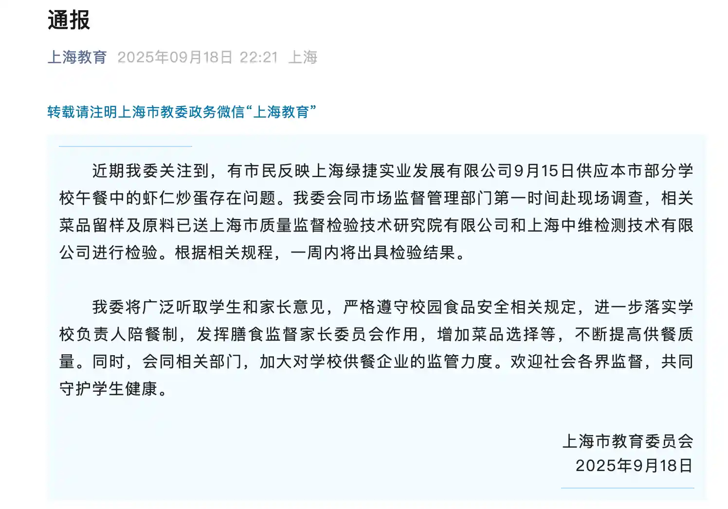 上海部分学校午餐安全引关注，涉事菜品已紧急送检