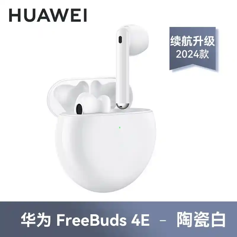华为 FreeBuds 4E 限时特惠低至 340.42 元，2024 款音质再升级
