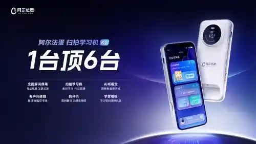 从词典笔到扫拍学习机：阿尔法蛋K6的进化之路