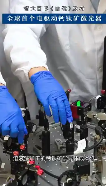 浙大突破!全球首款电驱动钙钛矿激光器震撼问世