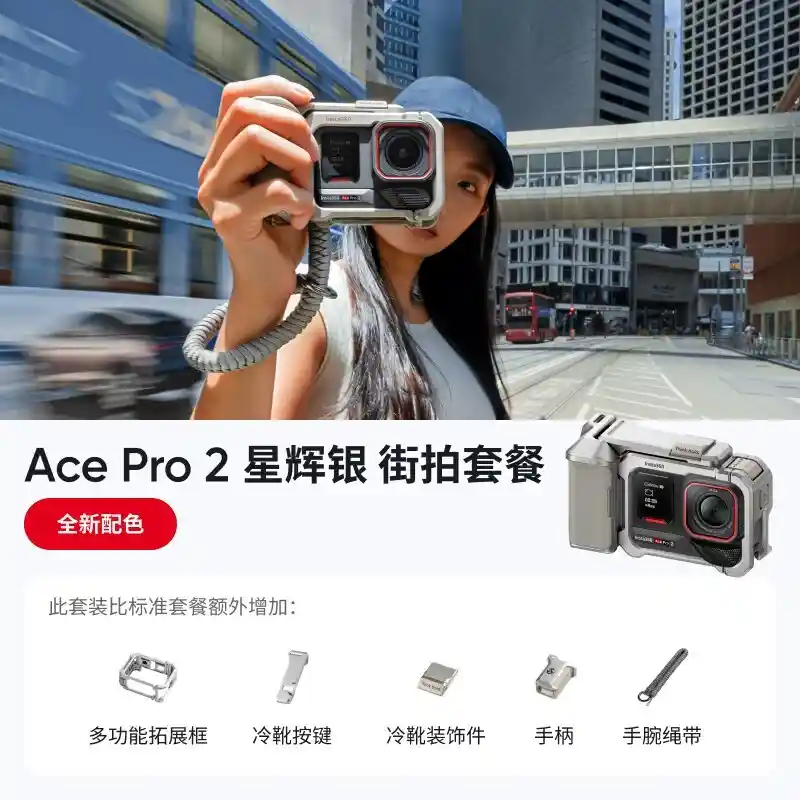 冰川白焕新登场!影石Insta360 Ace Pro 2软硬件全面升级引爆影像新体验