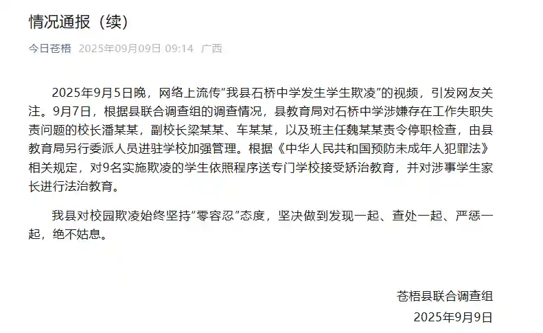 广西一中学欺凌事件再发酵：校长被免9名学生送教矫治