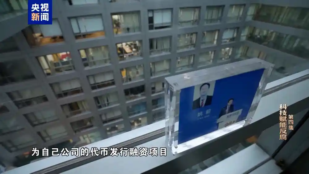 姚前案新曝：马甲账户收虚拟币购别墅，科技监管反腐风暴再起