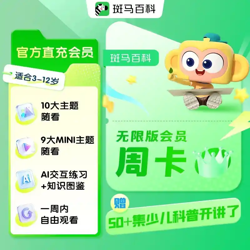 斑马百科无限版会员周卡限时1.9元！解锁知识新体验