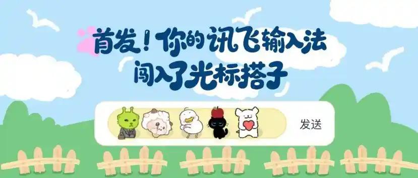 讯飞输入法全球首发光标搭子：AI驱动的交互革命，让光标会思考、懂你所想