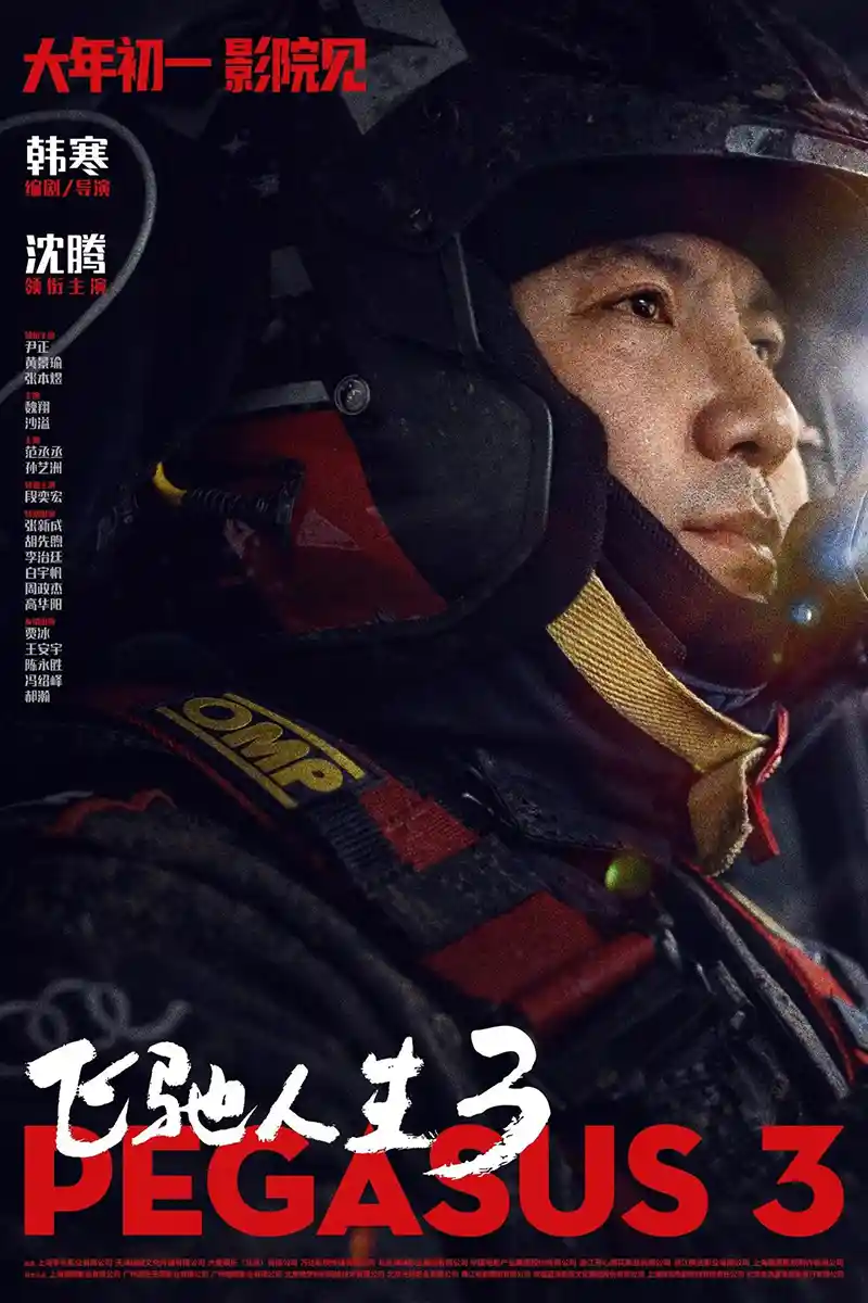 沈腾率队出征国际赛场，《飞驰人生3》终极预告引爆热血征程