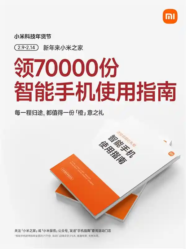小米《智能手机使用指南》上线,7万份免费送父母!