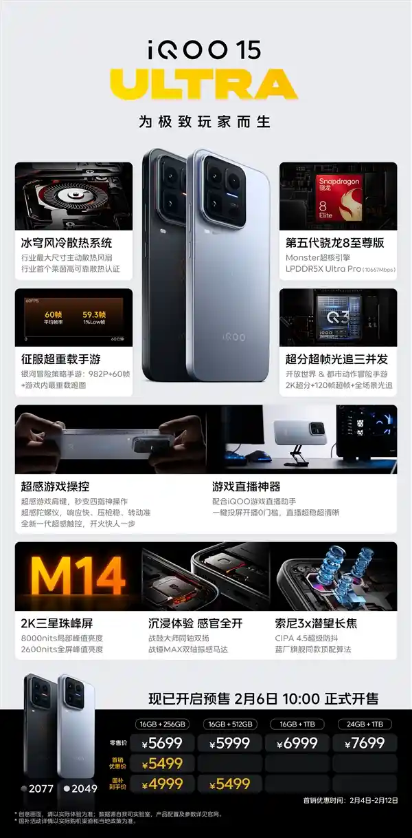 iQOO 15 Ultra震撼发布：4999元起，性能旗舰再升级