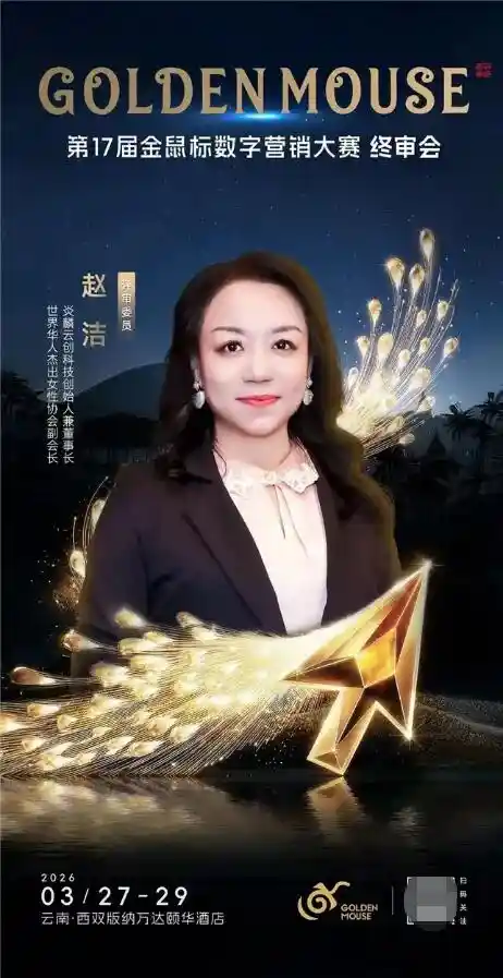炎麟云创赵洁亮相金鼠标终审，引领数字营销新风向