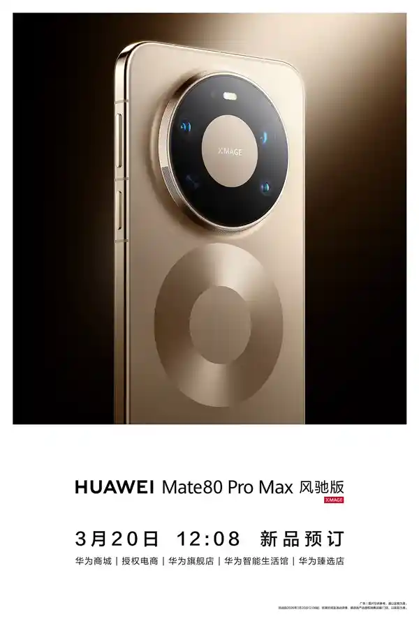 华为Mate 80 Pro Max风驰版震撼登场:新麒麟芯挑战骁龙8至尊版性能巅峰