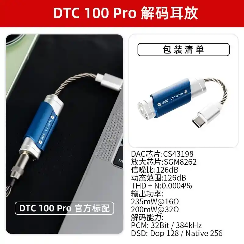 达音科DTC 100 Pro震撼首发：209元开启高解析音频新时代