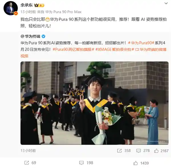 华为Pura 90系列炸裂登场!全球首发「AI形体导演」,余承东现场演示一秒摆好大片姿势