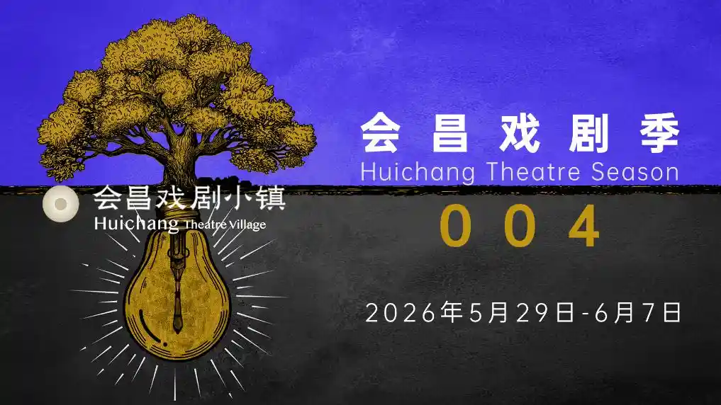 近400场演出齐聚会昌戏剧季004，戏剧盛宴即将开启