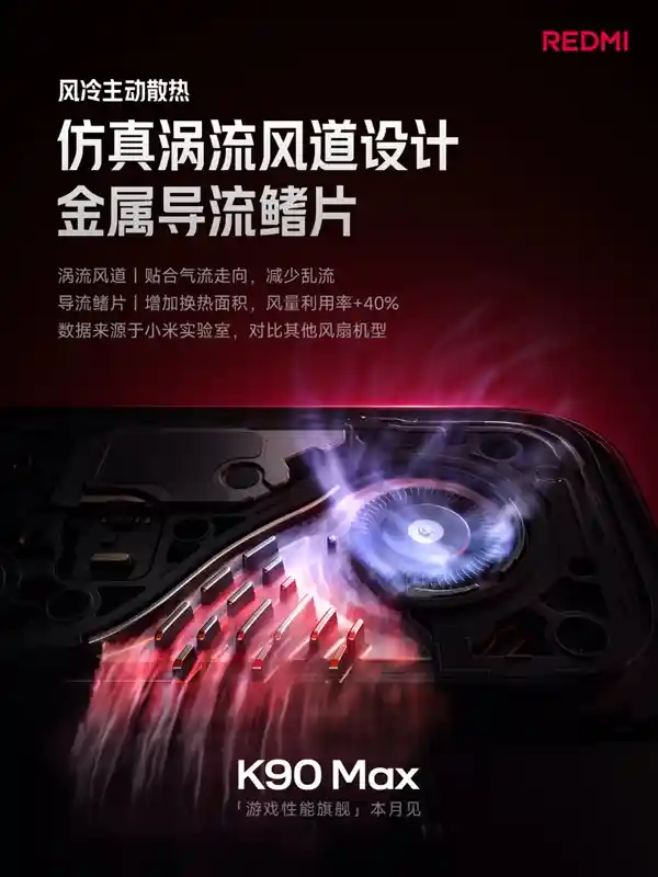 Redmi K90 Max风冷黑科技：100秒降温10℃，5小时《王者》无热感体验升级