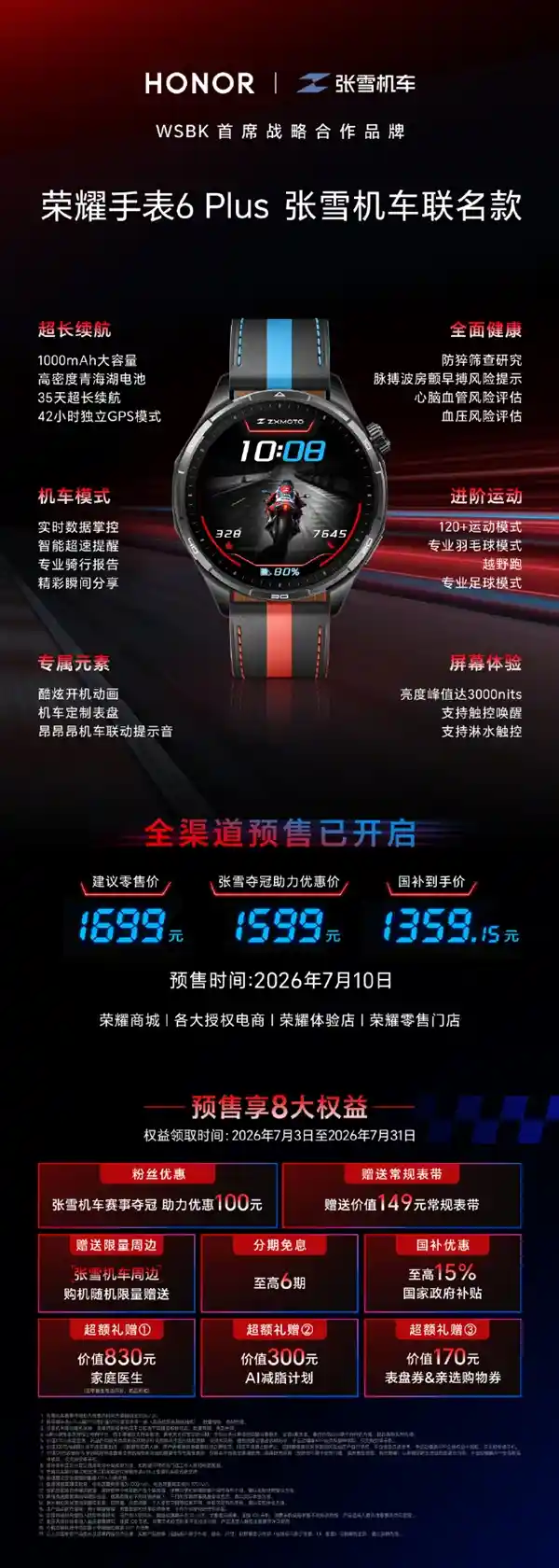 荣耀手表6 Plus张雪机车联名款首发！昂昂昂声效+赛博机车美学，1699元引爆智能穿戴新潮