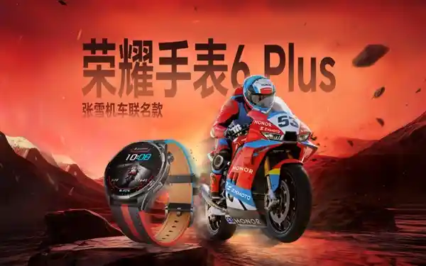 荣耀手表6 Plus张雪机车联名款亮相BW:摩友专属昂昂昂手表震撼发布,国补价仅1359.15元起