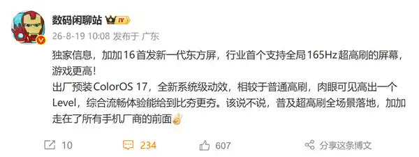 一加16震撼登场：京东方新一代东方屏首搭全局165Hz超感速刷新
